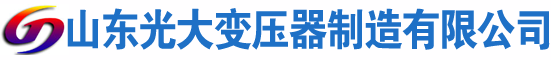 曲水光大油浸式变压器厂